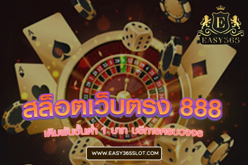 สล็อตเว็บตรง 888