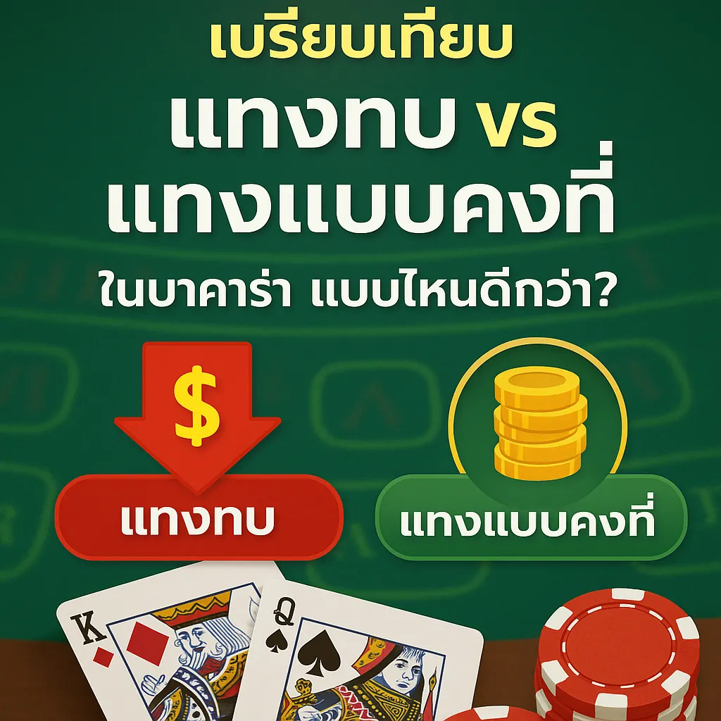 เปรียบเทียบ “แทงทบ vs แทงแบบคงที่”