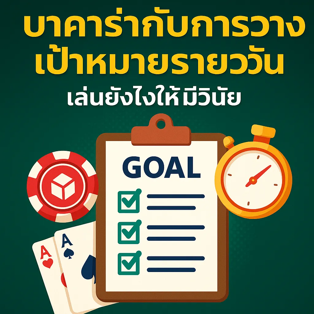 บาคาร่ากับการวางเป้าหมาย
